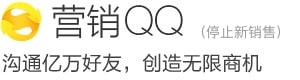 营销QQ沟通亿万好友，创造无限商机